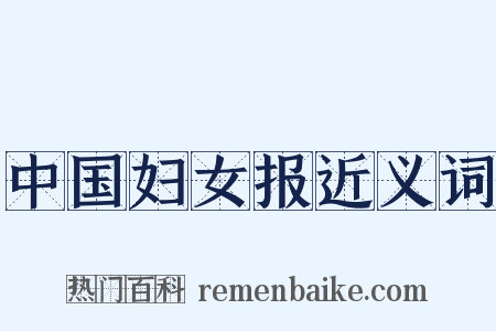 中国妇女报近义词是什么意思的图片